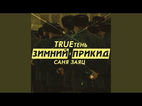 Видео: Зимний прикид (feat. Trueтень)