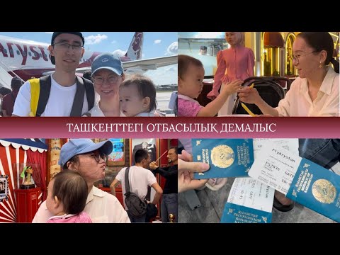 Видео: Қазақша VLOG | Отбасымызбен Ташкентке саяхат | 1-бөлім ✈️ Magic City-де алғашқы әсерлер
