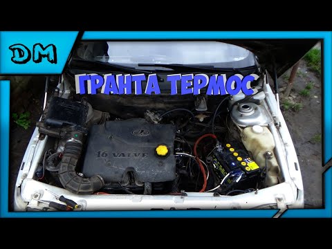 Видео: КАК ПОСТАВИТЬ ТЕРМОСТАТ ОТ ГРАНТЫ НА 2110 КАКИЕ ПЛЮСЫ И МИНУСЫ,ТРУДНОСТИ РАБОТЫ,РЕЗУЛЬТАТ И МНЕНИЕ