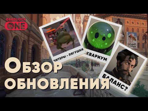 Видео: Deadlock: обновление  27.09 | Читеры теперь лягушки / Новый герой / Генератор душ / Баланс