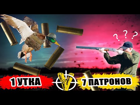 Видео: 7 патронов на одну утку! Бронежилет или кривые руки?