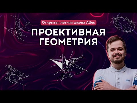 Видео: Карсаков М.К. "Проективная геометрия"|Летняя школа Alles
