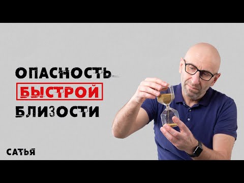 Видео: Сатья. В чем опасность быстрой интимной близости.