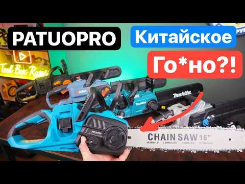 Видео: PATUOPRO ГО*НО?! Самая Дешевая Цепная Пила за 6 тыс рублей. Против Makita WORX PIT SENIX DEKO Sturm!