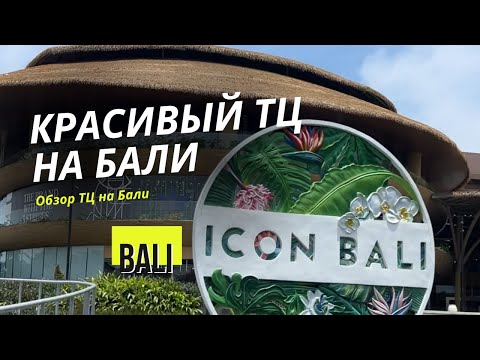 Видео: САМЫЙ КРАСИВЫЙ ТЦ НА БАЛИ В ВИДЕ КРУИЗНОГО ЛАЙНЕРА | САНУР