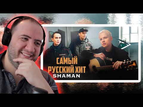 Видео: SHAMAN — САМЫЙ РУССКИЙ ХИТ - TEACHER PAUL REACTS