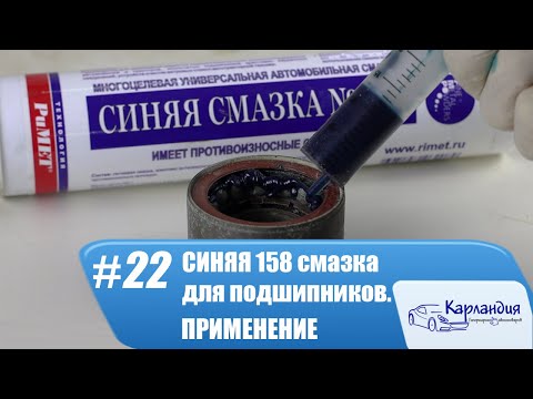 Видео: Синяя 158 смазка для подшипников. ПРИМЕНЕНИЕ► Карландия