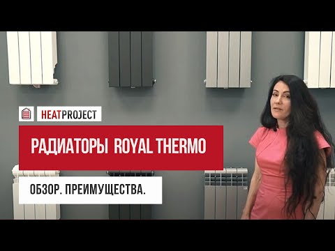 Видео: Радиаторы ROYAL THERMO. Обзор моделей.