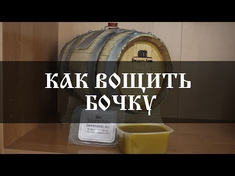 Видео: Как вощить бочку? | How to wax a wine barrel? | Бондарная лавка