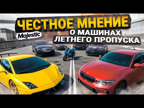 Видео: Стоит ли БРАТЬ? Обзор машин Летнего Пропуска с 70 -110 лвл на Majestic RP