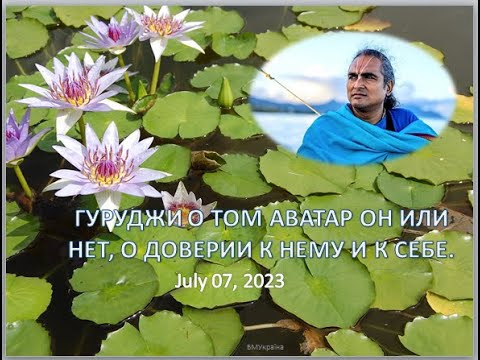 Видео: Гуруджи о том: аватар он или нет ; о доверии к Нему и к себе.