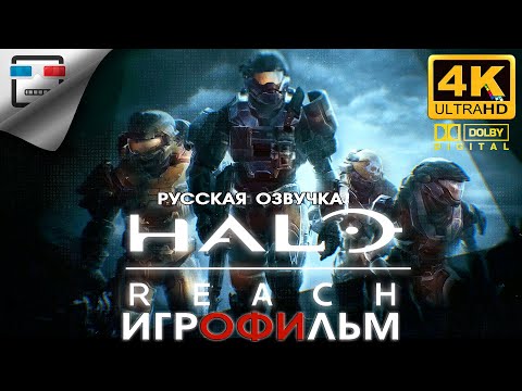 Видео: HALO REACH русская озвучка ЗВУК 5.1 ИГРОФИЛЬМ 4K60FPS фантастика