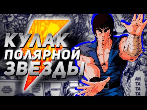 Видео: Суровый батя ДжоДжо, Берсерка и Баки – КУЛАК ПОЛЯРНОЙ ЗВЕЗДЫ