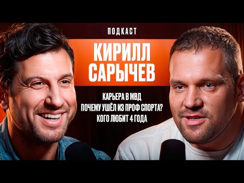 Видео: Кирилл Сарычев: Карьера в МВД. Почему Ушёл из проф спорта? Кого любит 4 года