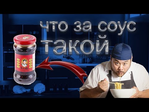 Видео: 1. Соус Lao Gan Ma. Моя оценка 9 из 10!