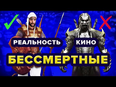Видео: Бессмертные - элита армии Древней Персии