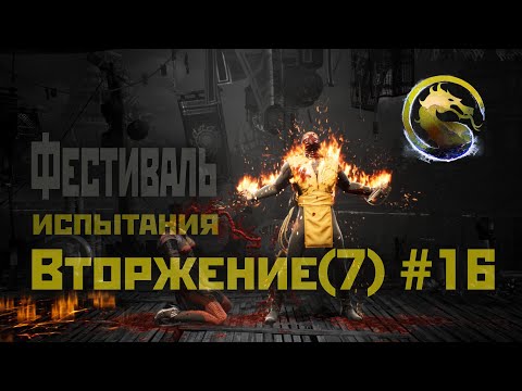 Видео: MK1 | 7 сезон вторжения(Пожиратель душ)#16 | испытания Фестиваля в Сунь До (2024).