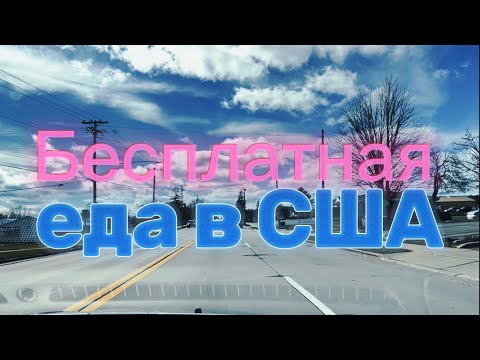 Видео: РАЗДАЧА БЕСПЛАТНОЙ ЕДЫ В АМЕРИКЕ. FOOD BANK. ПОМОЩЬ ЕДОЙ ВСЕМ НУЖДАЮЩИМСЯ. СКОЛЬКО СТОИТ НАБОР ЕДЫ.
