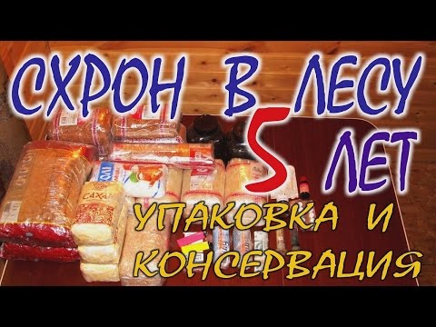Видео: КАК СДЕЛАТЬ СХРОН В ЛЕСУ. Выживание бушкрафт. Упаковка, консервация и хранение минимум на 5 лет.