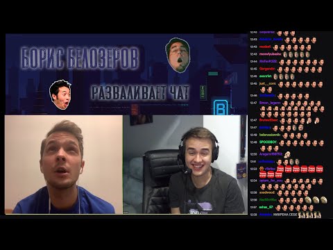 Видео: Борис Белозеров разваливает чат!