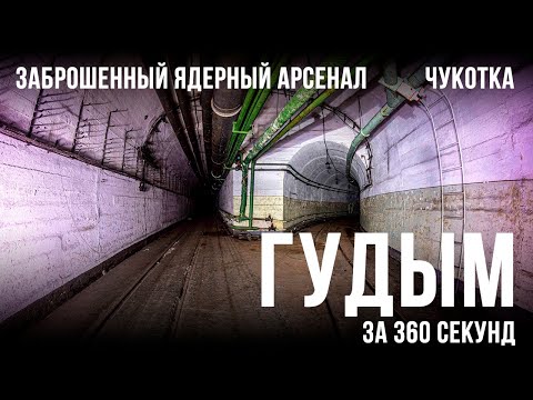 Видео: ГУДЫМ за 360 секунд. Заброшенный ядерный арсенал Анадырь-1 изнутри