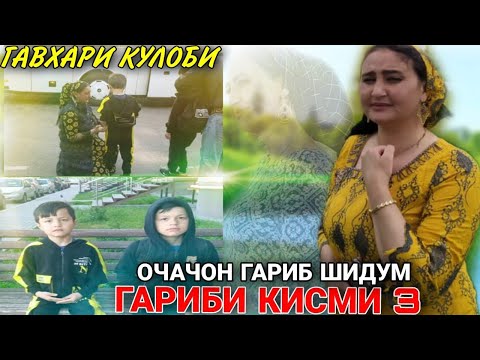 Видео: КИНО КЛИПИ ГАРИБИ ОЧАЧОН ГАРИБ ШИДУМ.ГАРИБИ КИСМИ 3 ГАВХАРИ КУЛОБИ😭😭😭😭😭