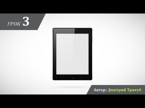 Видео: Уроки Adobe Illustrator. Урок №3: Как нарисовать планшет.