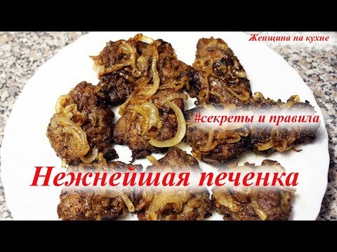 Видео: Очень вкусная и нежная печенка. Секреты приготовления не жесткой печенки