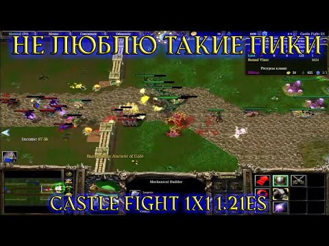 Видео: Castle Fight 1.21a / 1x1 / Не люблю такие пики