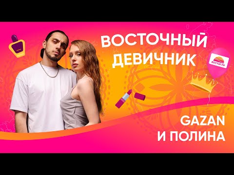 Видео: Gazan и Полина об отношениях, совместном творчестве и свадьбе | Восточный Экспресс