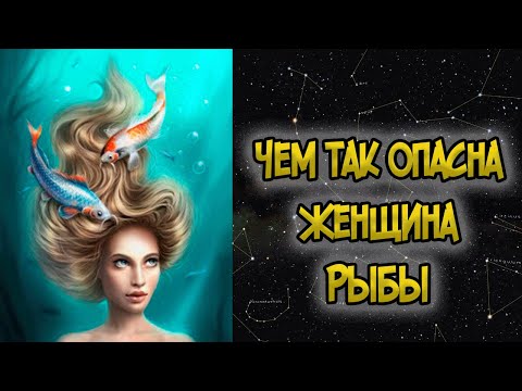Видео: Чем так Опасна Женщина Рыбы