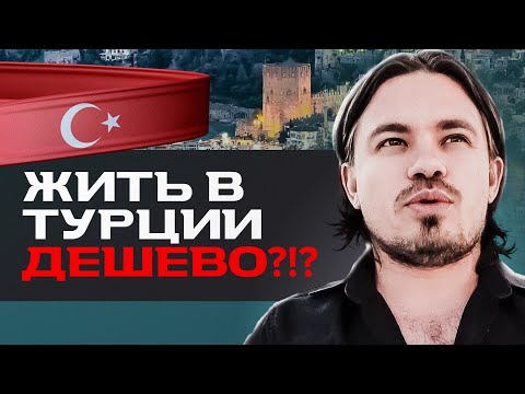 Видео: Сколько стоит жизнь в Турции. О чем молчат Риелторы! (Алания)