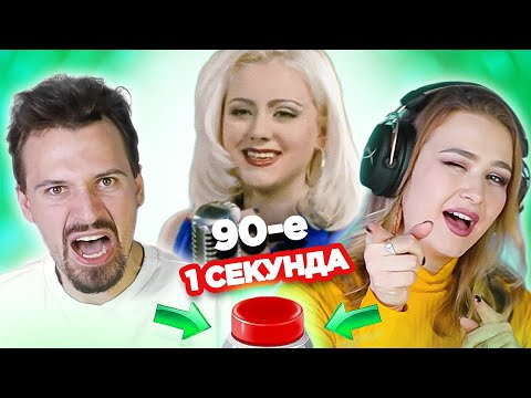 Видео: Русские хиты 90-х \ УГАДАЙ ПЕСНЮ за 1 секунду