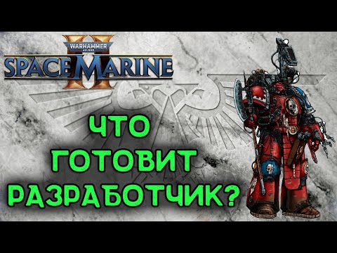 Видео: Warhammer 40,000: Space Marine 2 | Новости | Что нас ждет в будущем?| Дорожная карта 2026