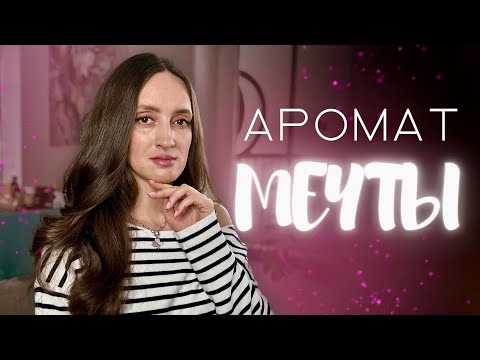 Видео: МЕЧТАЛА О НЁМ 3 года 😍✨ #ароматы #парфюм #парфюмерия