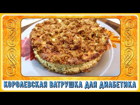Видео: КОРОЛЕВСКАЯ ВАТРУШКА ДЛЯ ДИАБЕТИКА! Идеальное начало дня! Можно подать и на праздничный стол!