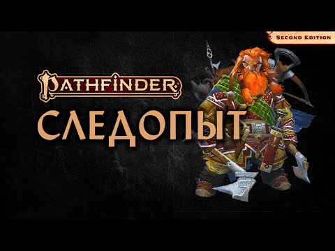 Видео: 🏹 Следопыт | Ranger | Pathfinder 2E | Разбор класса