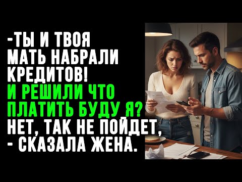 Видео: Ты и твоя мать набрали кредитов ! И решили что платить буду я ?