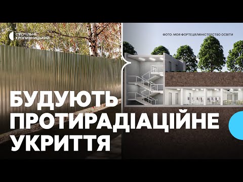 Видео: У Знам’янці на Кіровоградщині будують протирадіаційне укриття