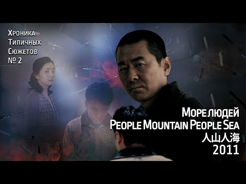 Видео: Хроника Типичных Сюжетов № 2 - Море людей / People Mountain People Sea / 人山人海 (2011)