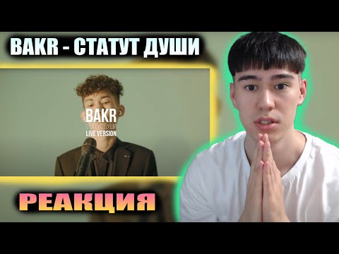 Видео: BAKR ЛУЧШИЙ!!! Bakr – Статус души (Live) | РЕАКЦИЯ