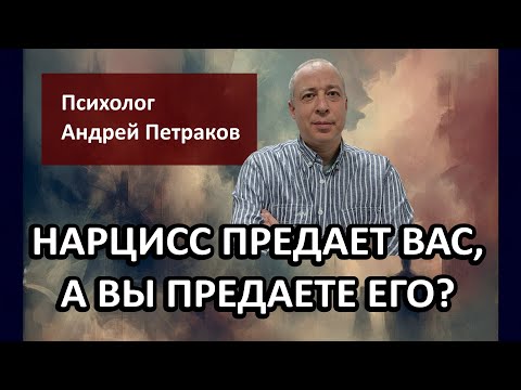 Видео: Нарцисс предает вас, а вы предаете его