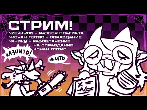 Видео: Стрим! Zeykwon, Кочан Лэтис, Янику