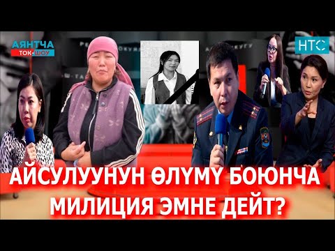 Видео: КЫЛМЫШКЕР ӨЛҮМ ЖАЗАСЫНА ТАРТЫЛЫШ КЕРЕКПИ? "АЯНТЧА" ТОК-ШОУСУ