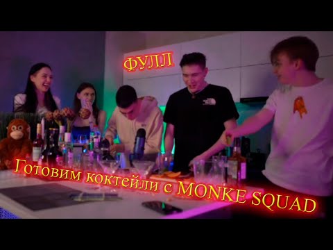 Видео: 💔 Готовим коктейли с MONKE SQUAD ФУЛЛ / by_Owl STROGO FRUKTOZKA DES0UT SHADOWKEKW