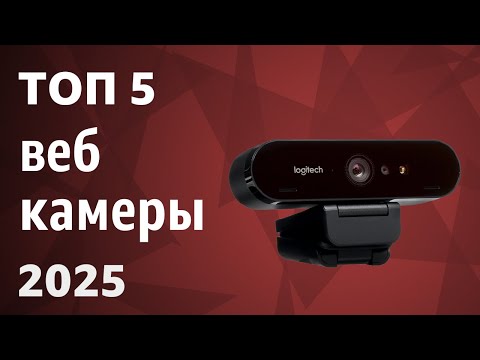 Видео: ТОП—5. Лучшие веб-камеры [для стримов, конференций и записи видео]. Рейтинг 2025 года!