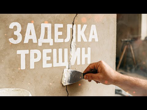 Видео: Как заделать трещину в стене: рабочие способы и ошибки