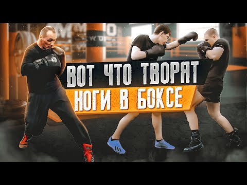 Видео: МАНЁВРЫ и ЗАЩИТНЫЕ ПЕРЕДВИЖЕНИЯ на НОГАХ в БОКСЕ