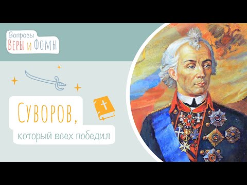 Видео: Суворов, который всех победил (аудио). Вопросы Веры и Фомы