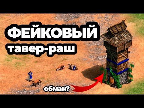 Видео: Новая стратегия! Фейковый тавер-раш!